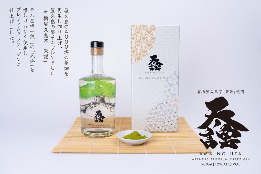 屋久島プレミアム クラフトジン「天ノ謡」AMA NO UTA