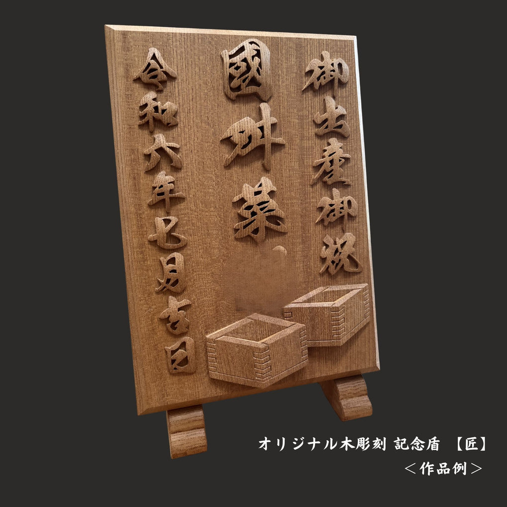 オリジナル木彫刻 記念盾｜木彫刻 原