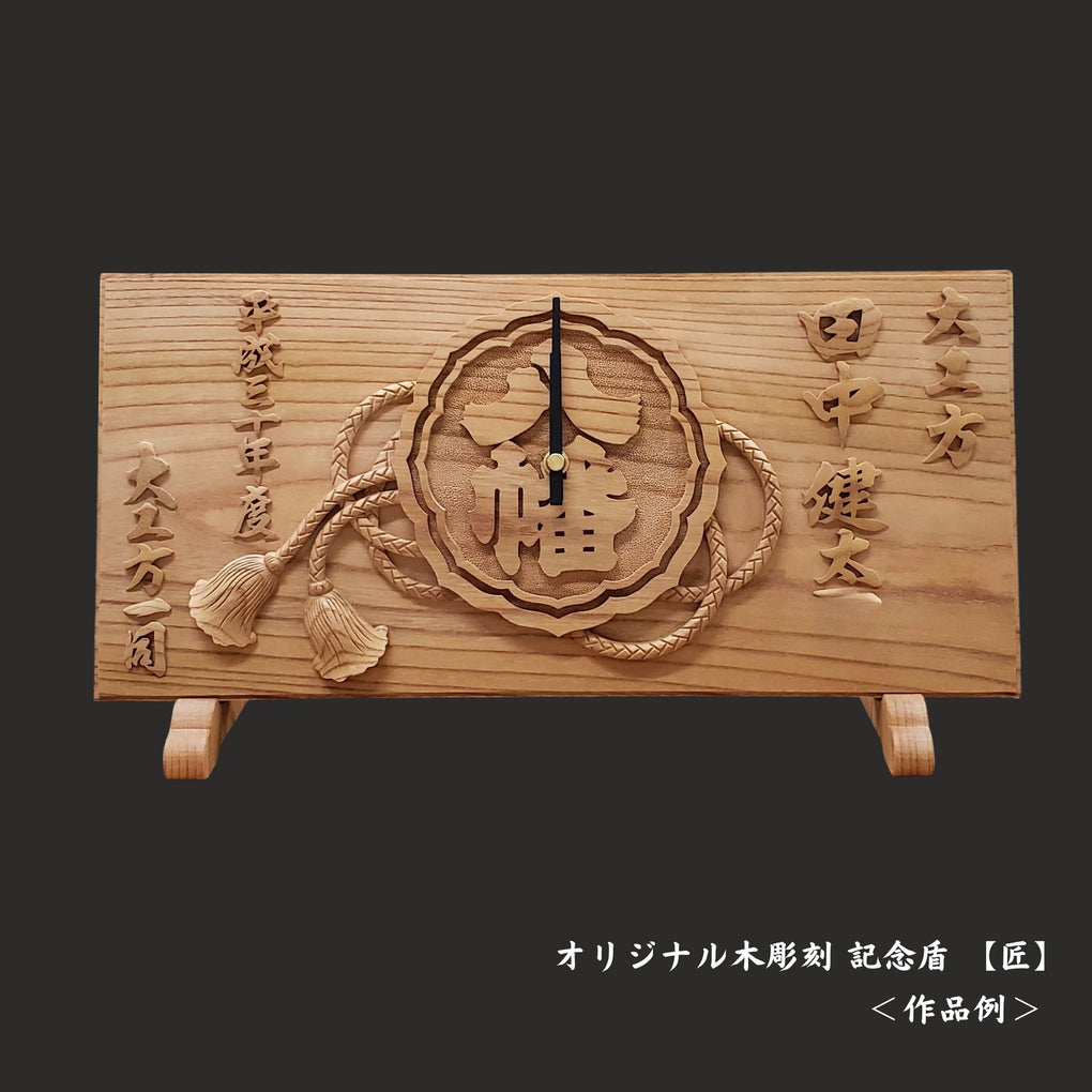 オリジナル木彫刻 記念盾｜木彫刻 原