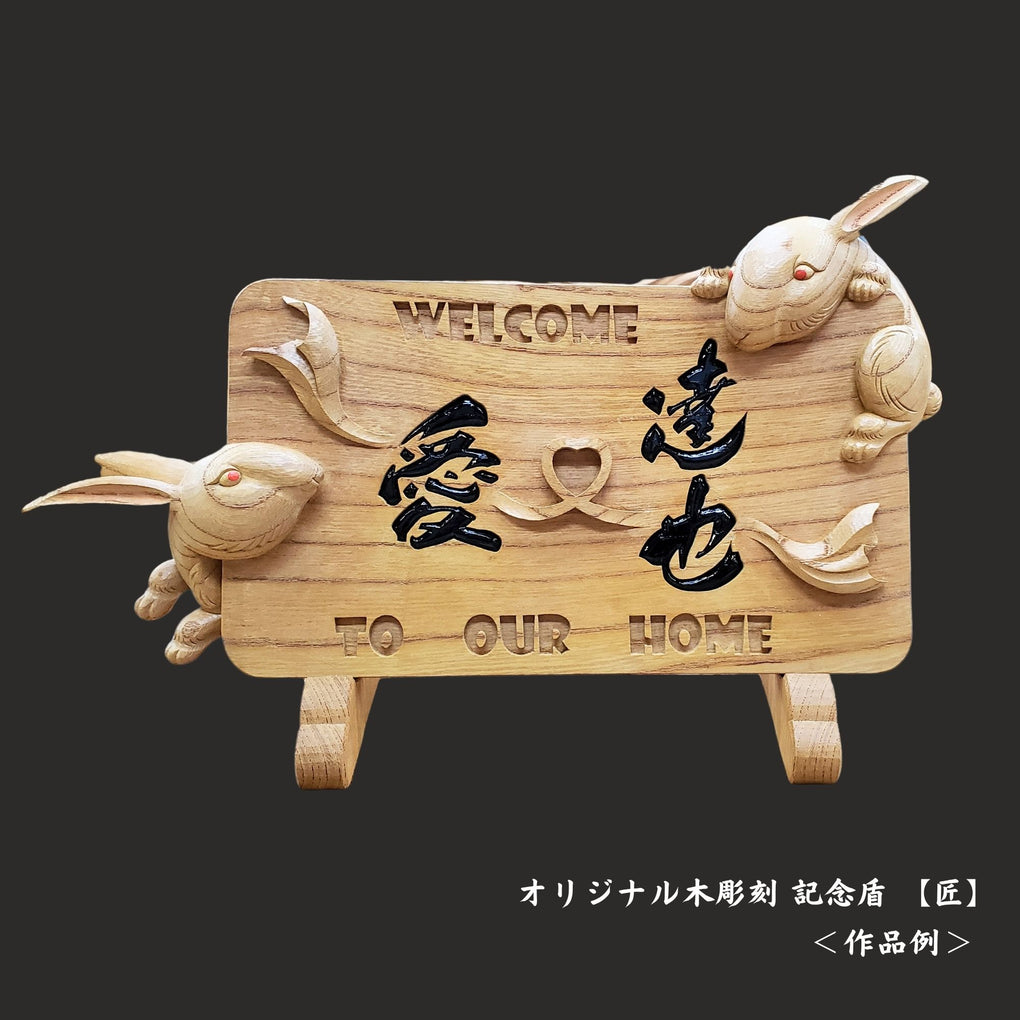 オリジナル木彫刻 記念盾｜木彫刻 原