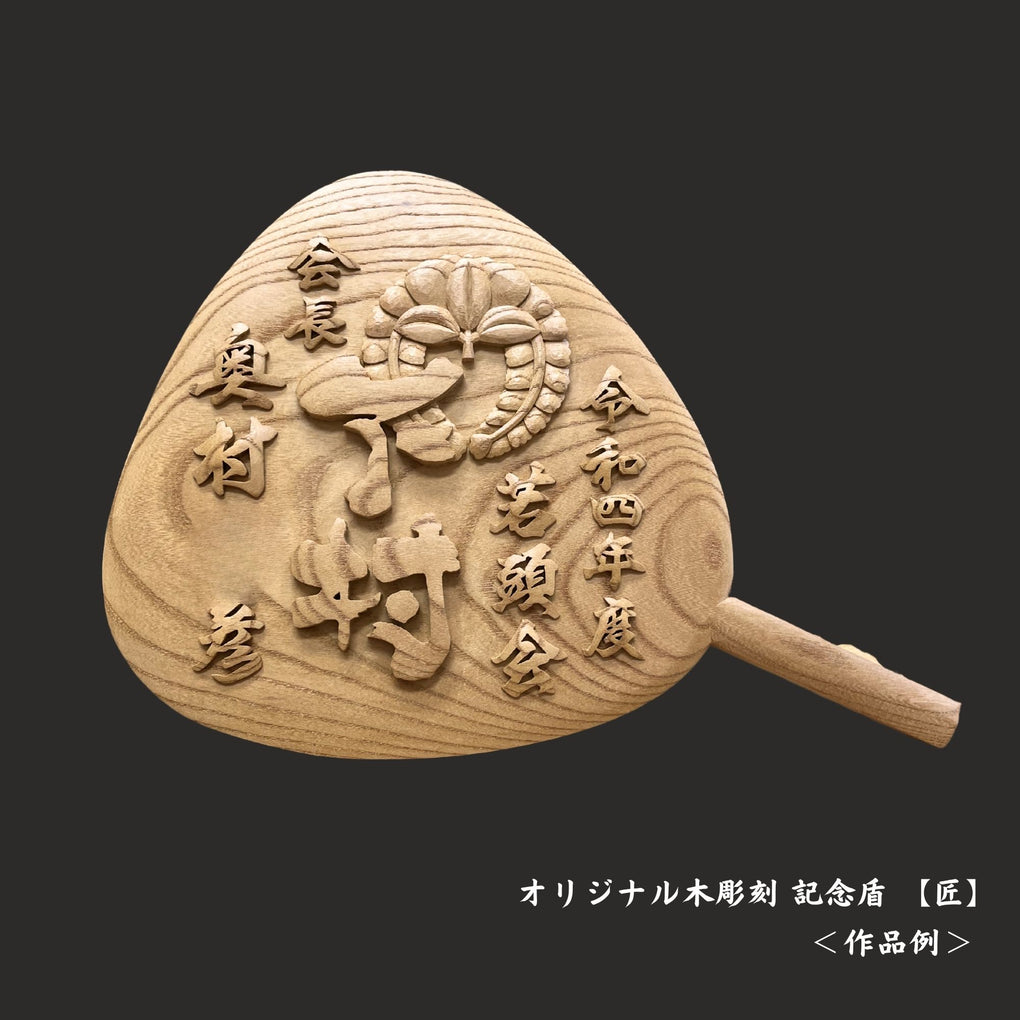 オリジナル木彫刻 記念盾｜木彫刻 原