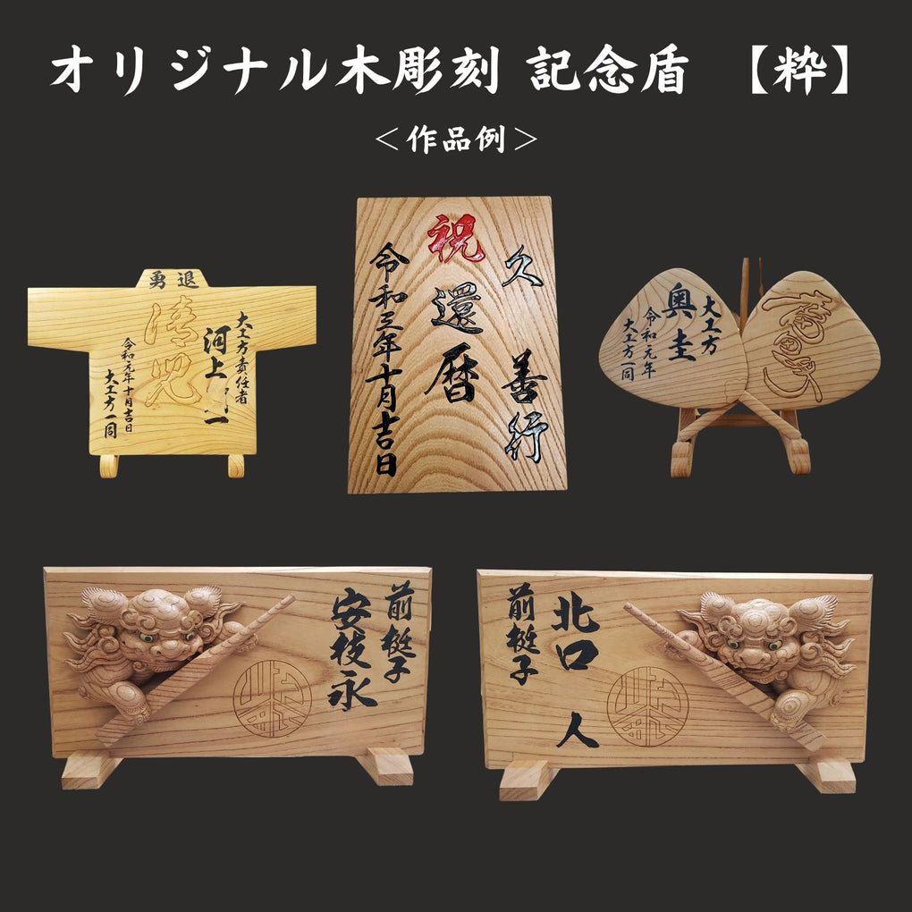 オリジナル木彫刻 記念盾｜木彫刻 原