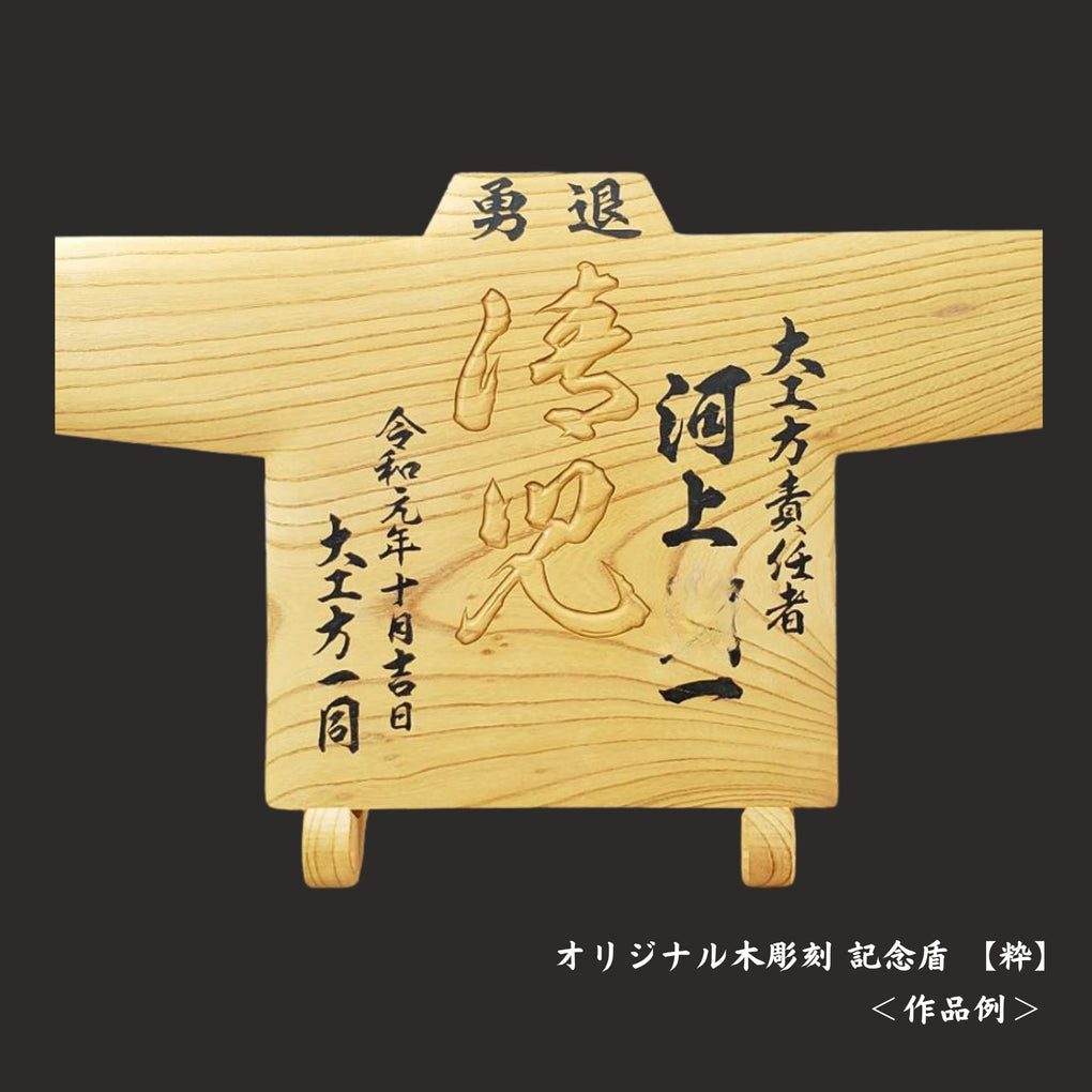 オリジナル木彫刻 記念盾｜木彫刻 原
