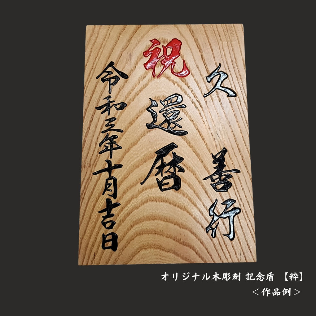 オリジナル木彫刻 記念盾｜木彫刻 原
