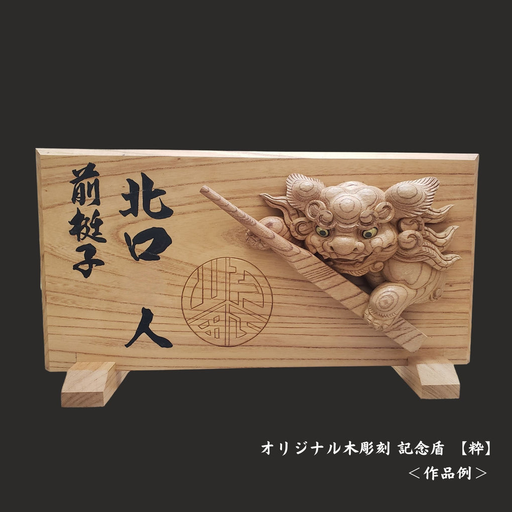 オリジナル木彫刻 記念盾｜木彫刻 原