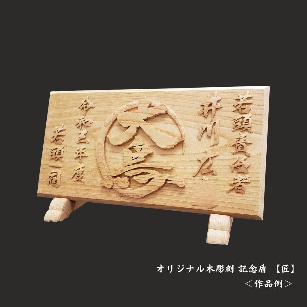 オリジナル木彫刻 記念盾｜木彫刻 原