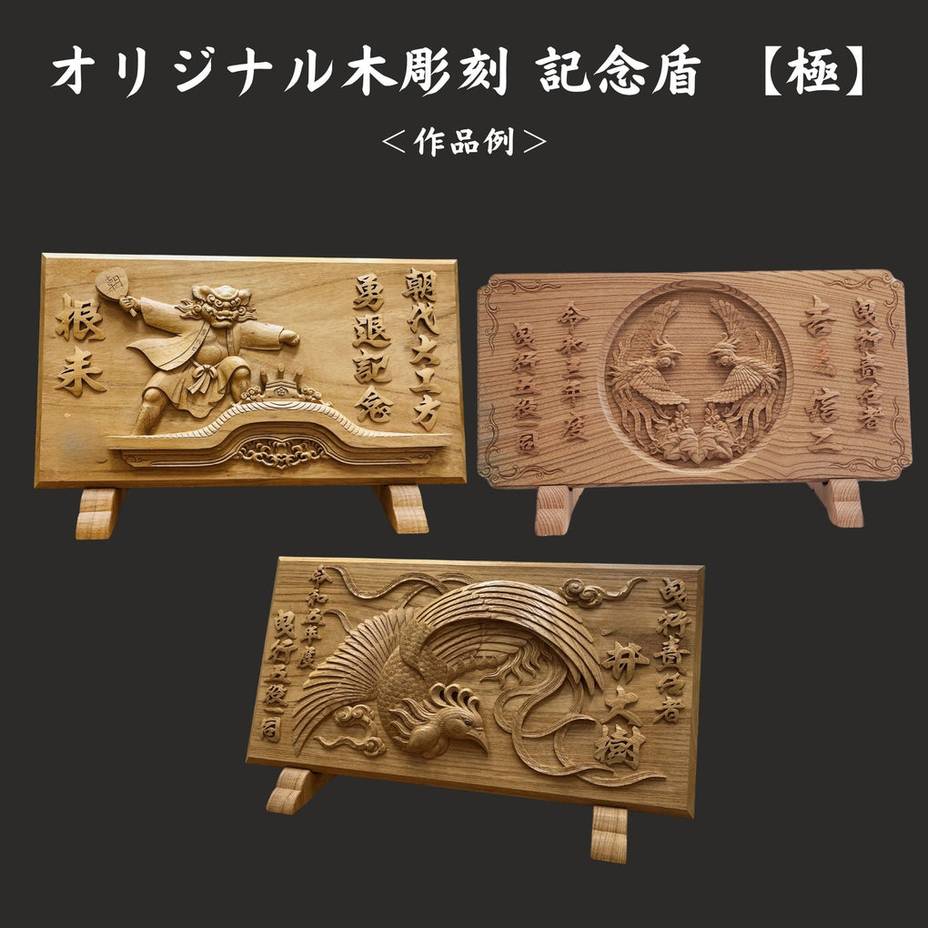オリジナル木彫刻 記念盾｜木彫刻 原
