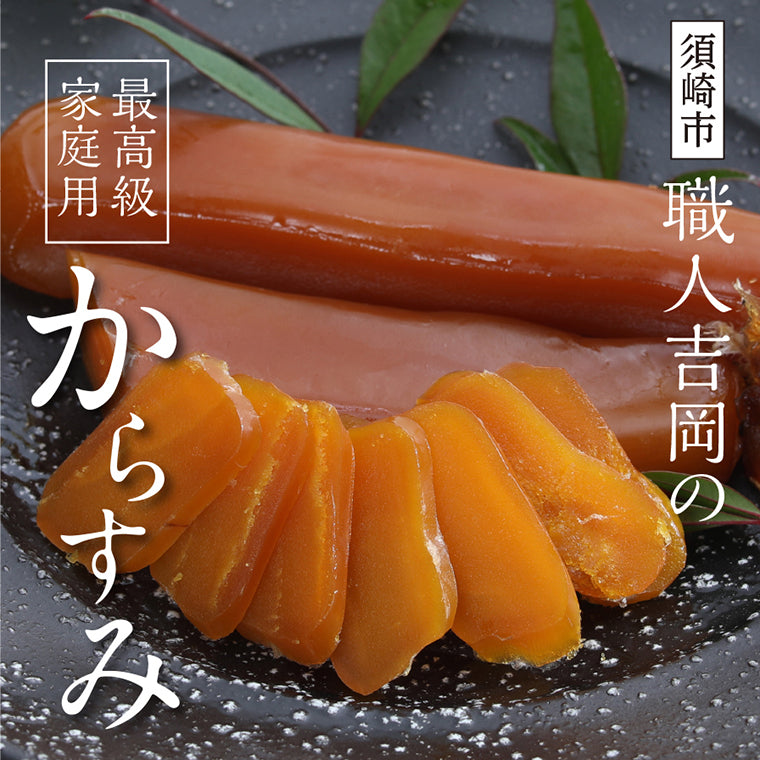 職人吉岡の特選からすみ