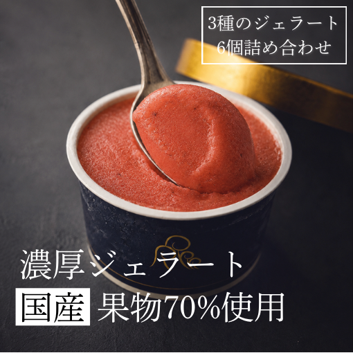 【国産果実使用】フルーツジェラート詰め合わせ｜Forest Bank