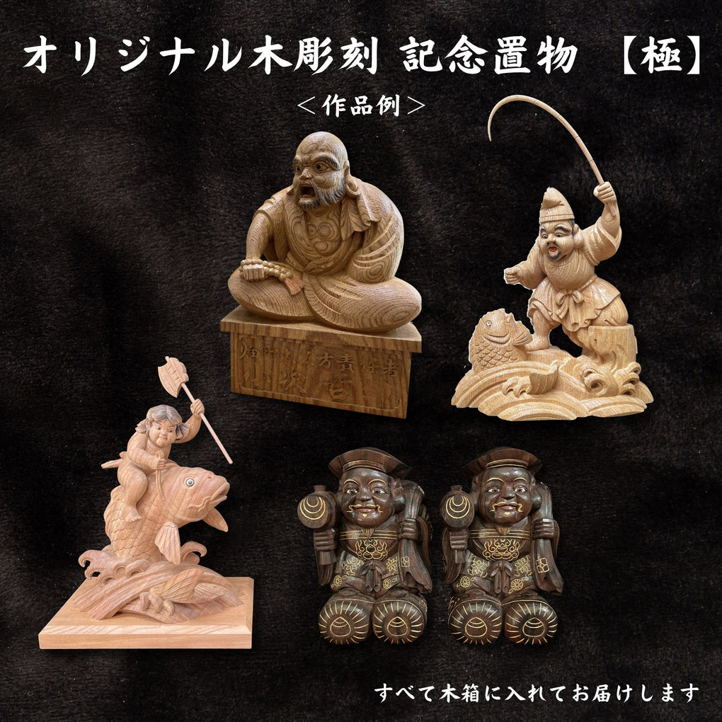 オリジナル木彫刻 置物｜木彫刻 原